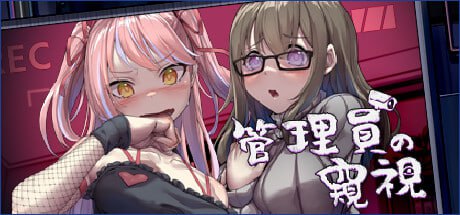 【SLG】PC端 管理员的窥视+DLC 官中 双语配音-lovetrain