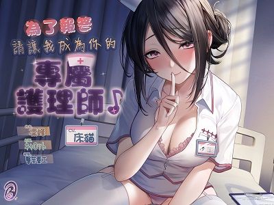 【2小時半貼身照護】為了報答，請讓我成為你的專屬護理 CV床貓-lovetrain