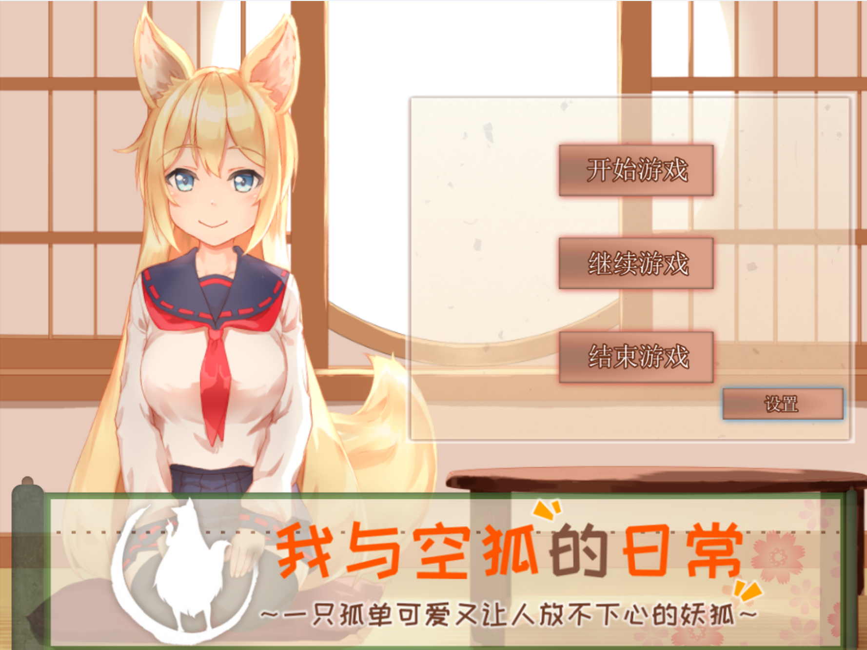 【养成】我与空狐的日常完美版~中文-lovetrain