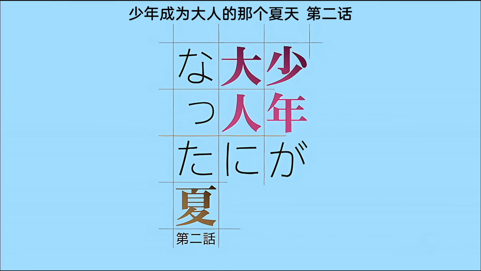 [241025][Queen Bee]少年が大人になった夏 第二話.chs-lovetrain