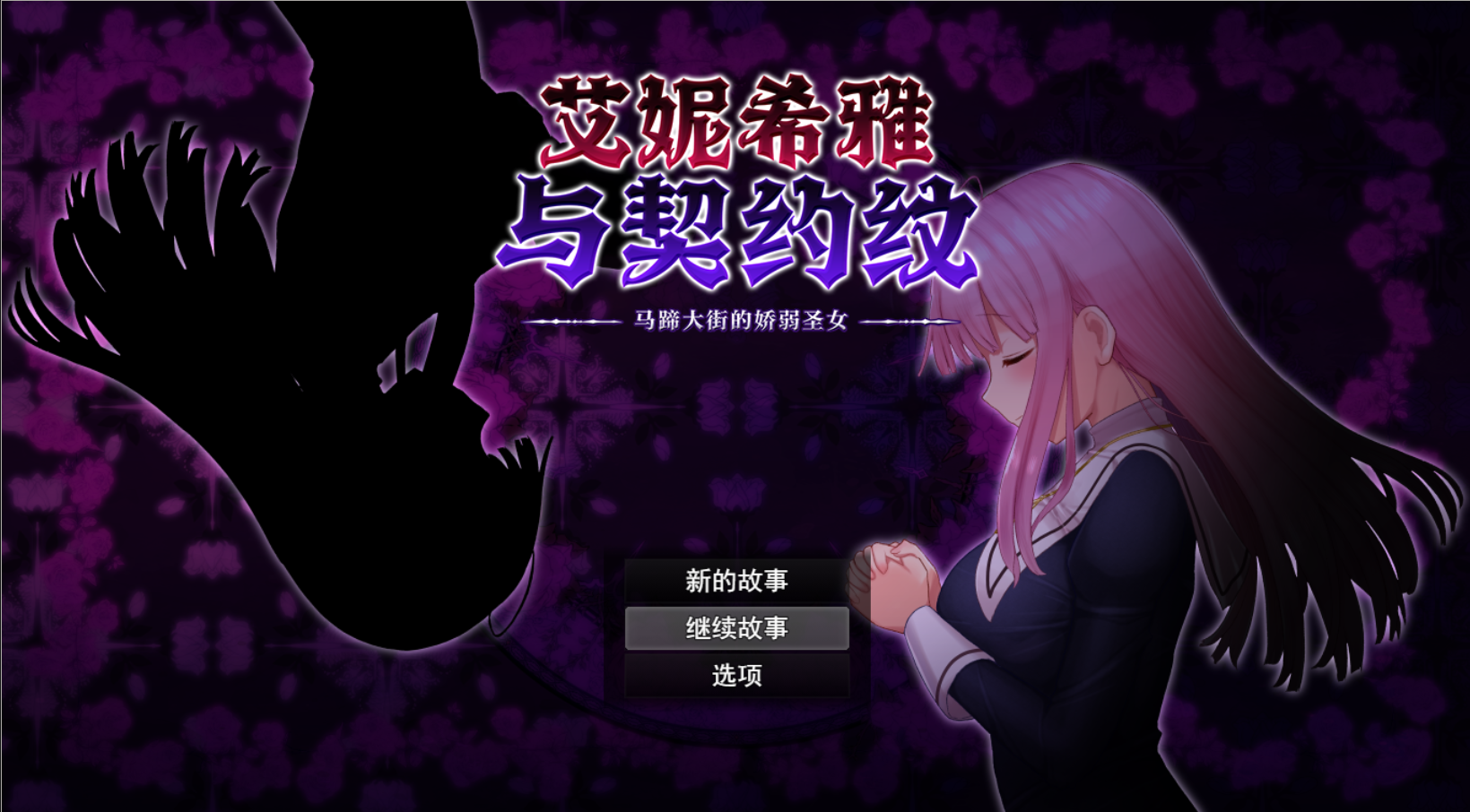 [精品RPG/PC/安卓]艾妮西娅与契约纹（汉化+全CG存档）-lovetrain