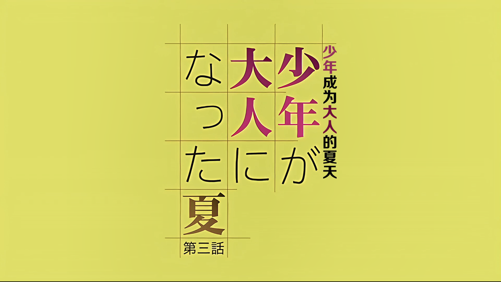 [241129][Queen Bee]少年が大人になった夏 第三話[ジャイロウ]-lovetrain