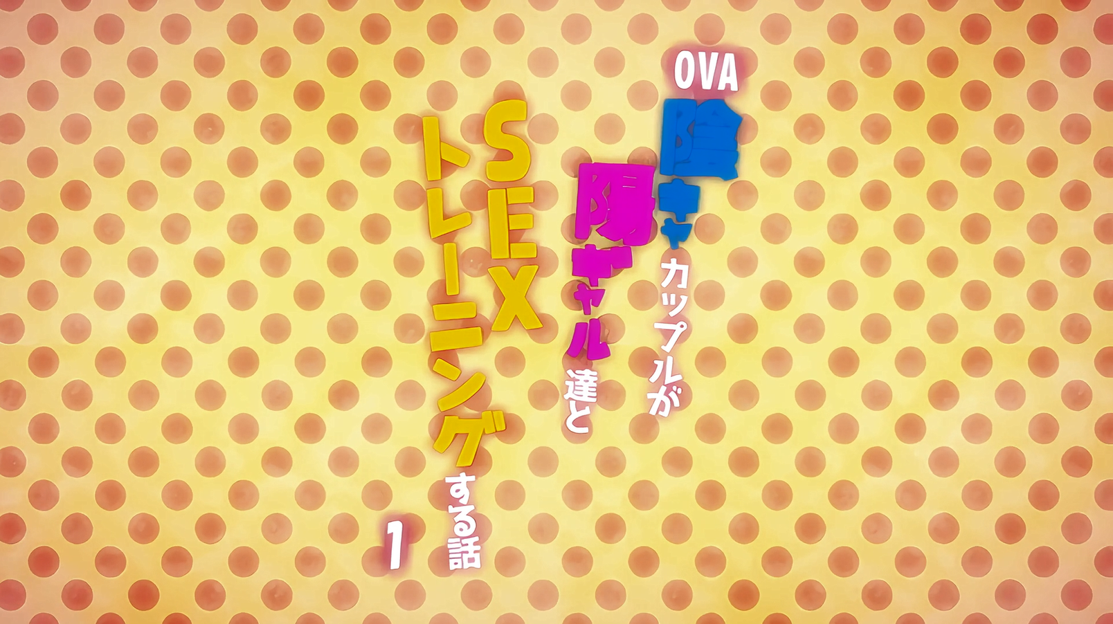 [240927]OVA 陰キャカップルが陽ギャル達と＃1.chs-lovetrain