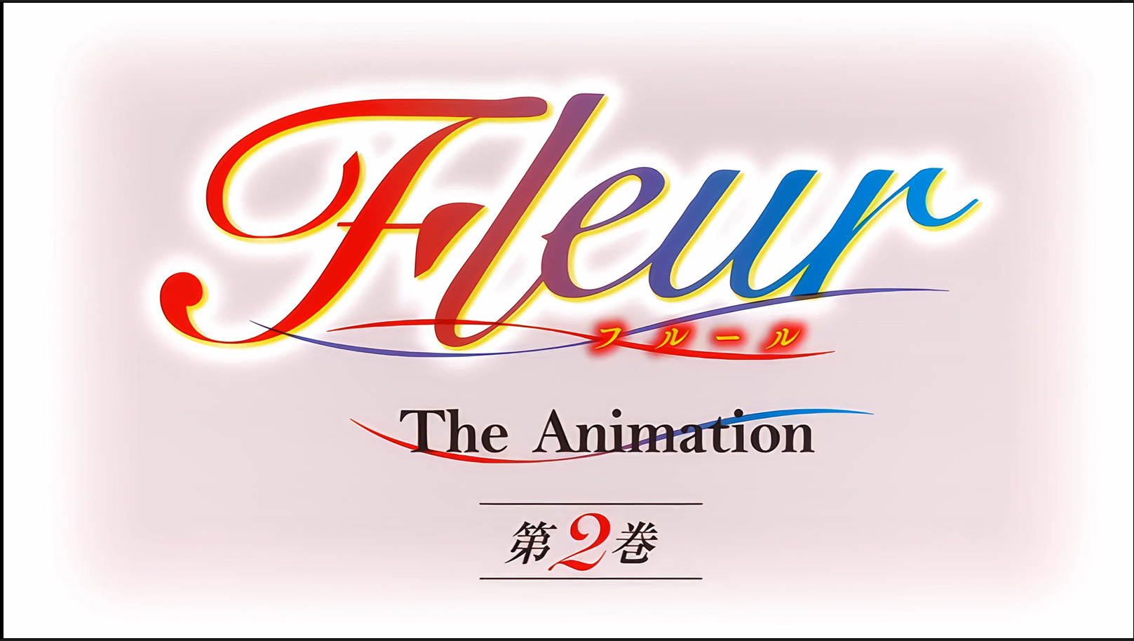 [241220][ピンクパイナップル]フルール THE ANIMATION 第2巻.chs-lovetrain