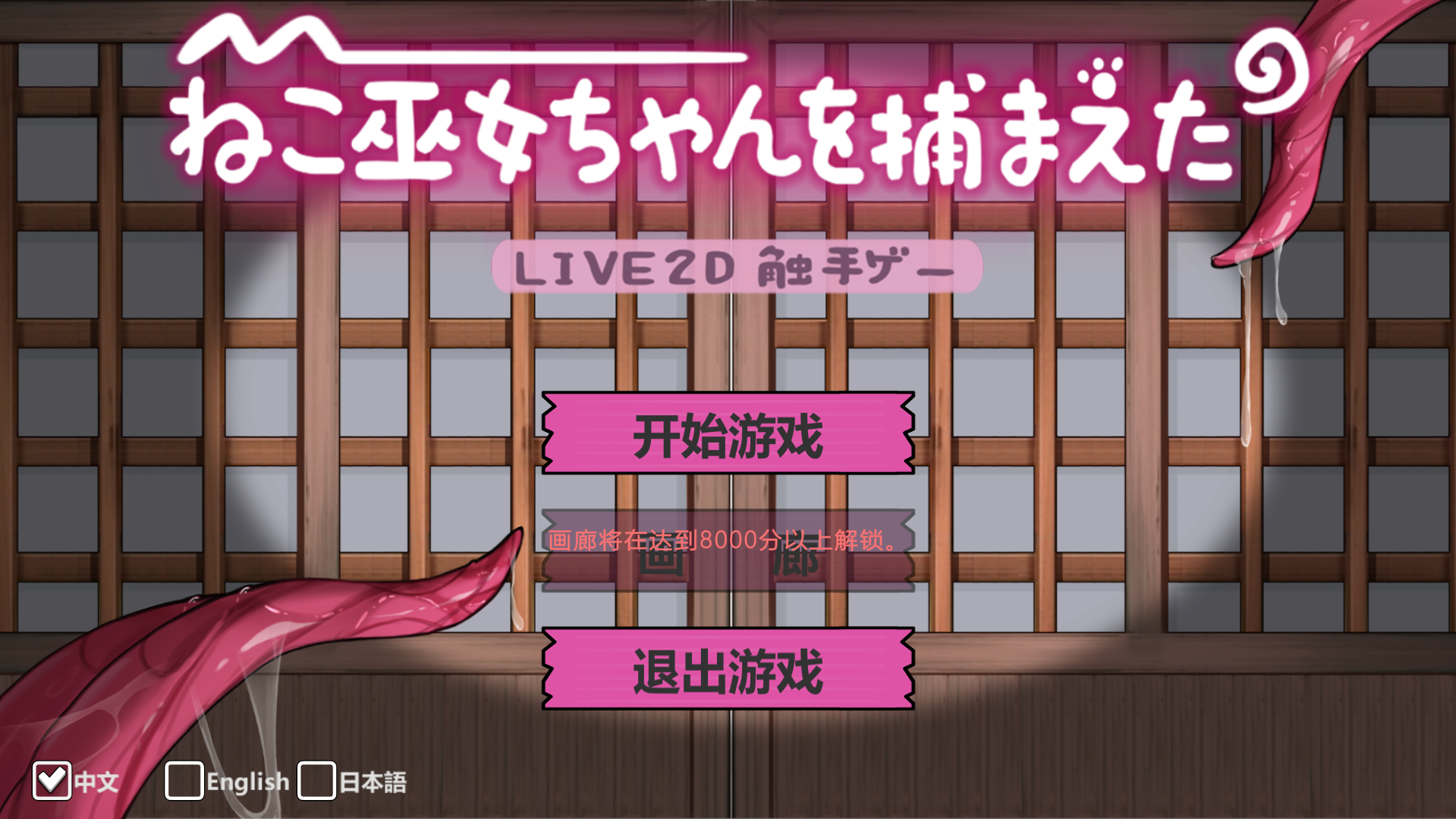 【slg官中】Caught a Cat Miko! ~Live2D Tentacle Game-lovetrain