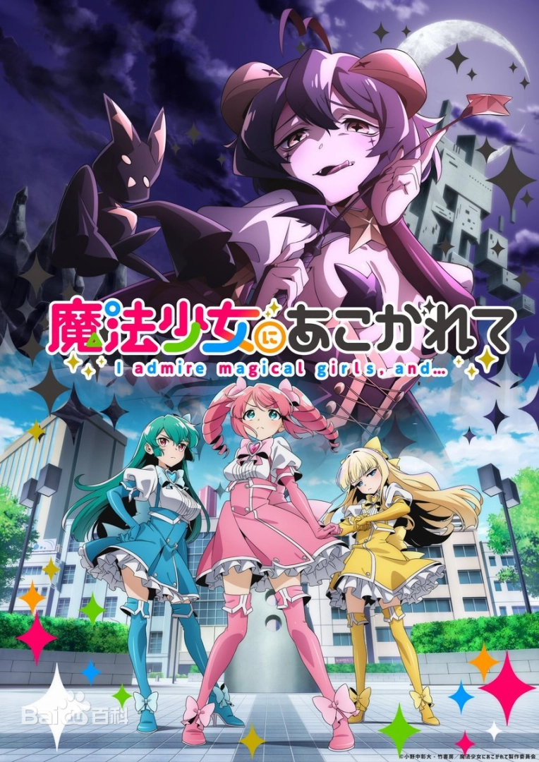 【BD】憧憬成为魔法少女【补档次数：1】-lovetrain