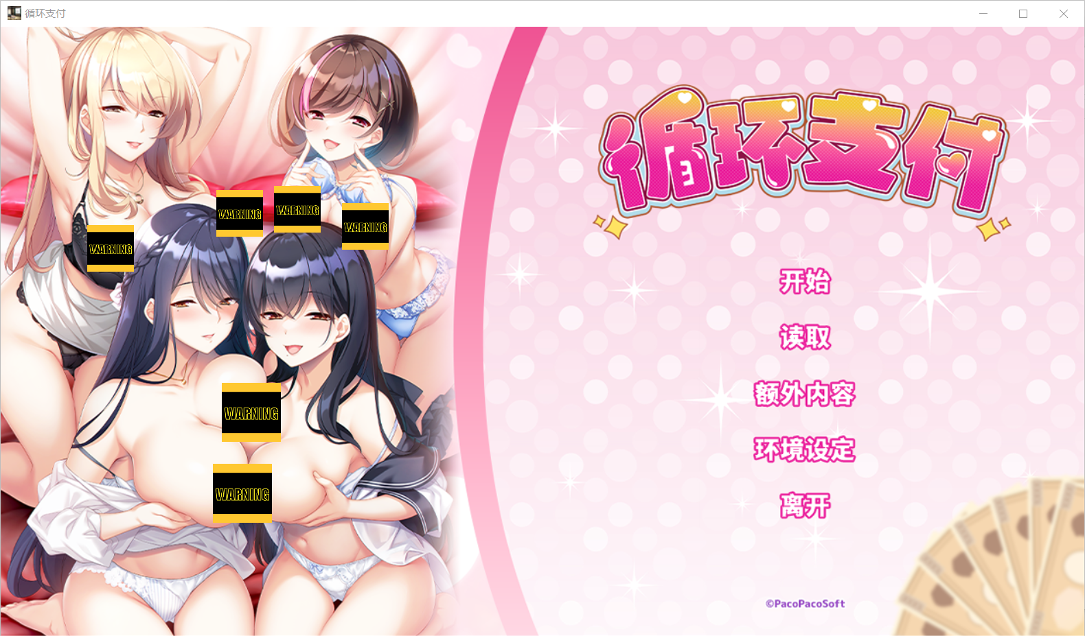 【ADV】【拔作】循环支付-lovetrain