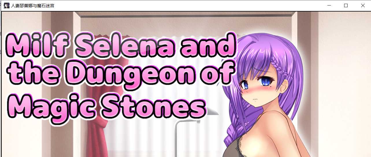 【RPG官中】Milf Selena and the Dungeon of Magic Stones-lovetrain