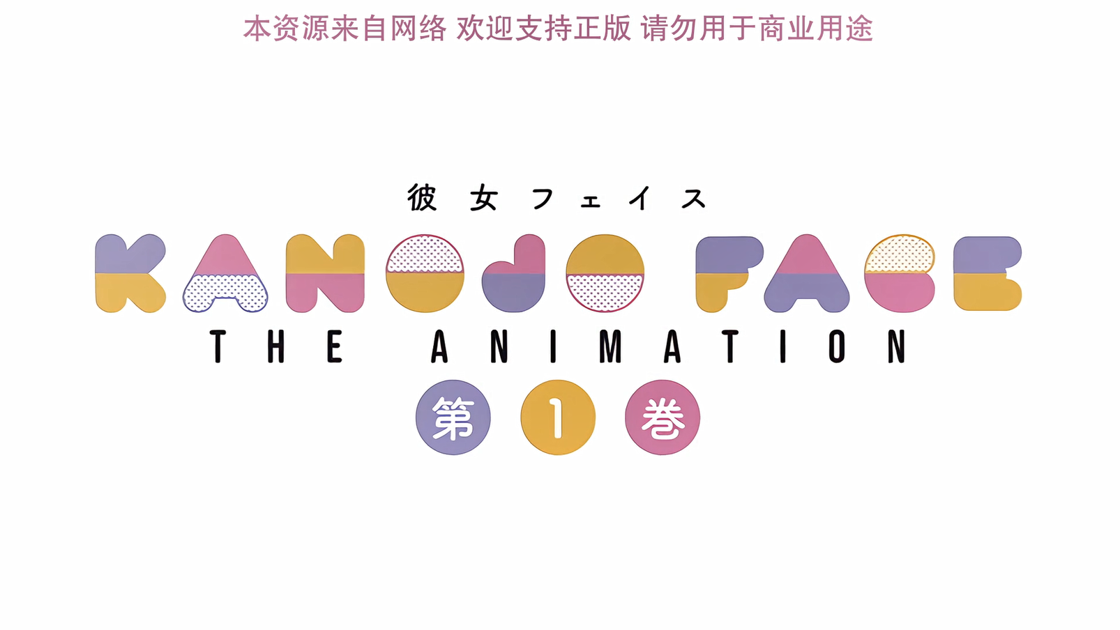 彼女フェイス THE ANIMATION 1-lovetrain