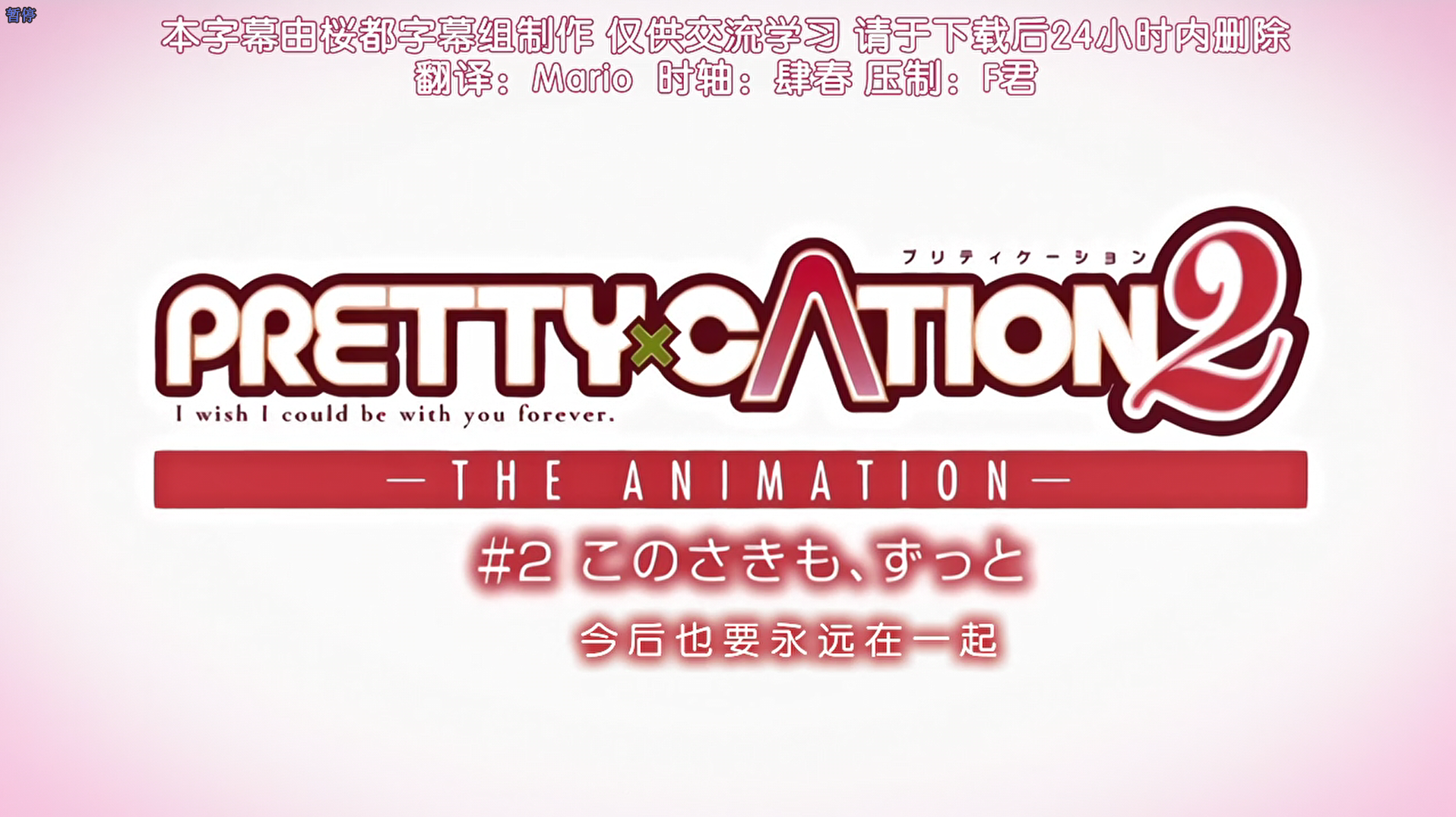 PRETTY×CATION 2 THE ANIMATION ＃2 このさきも、ずっと - lovetrain-lovetrain