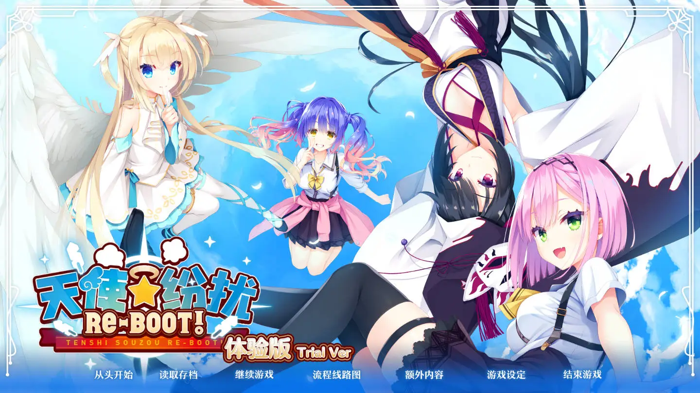【KRKR】【官中】天使纷扰RE-BOOT!-lovetrain