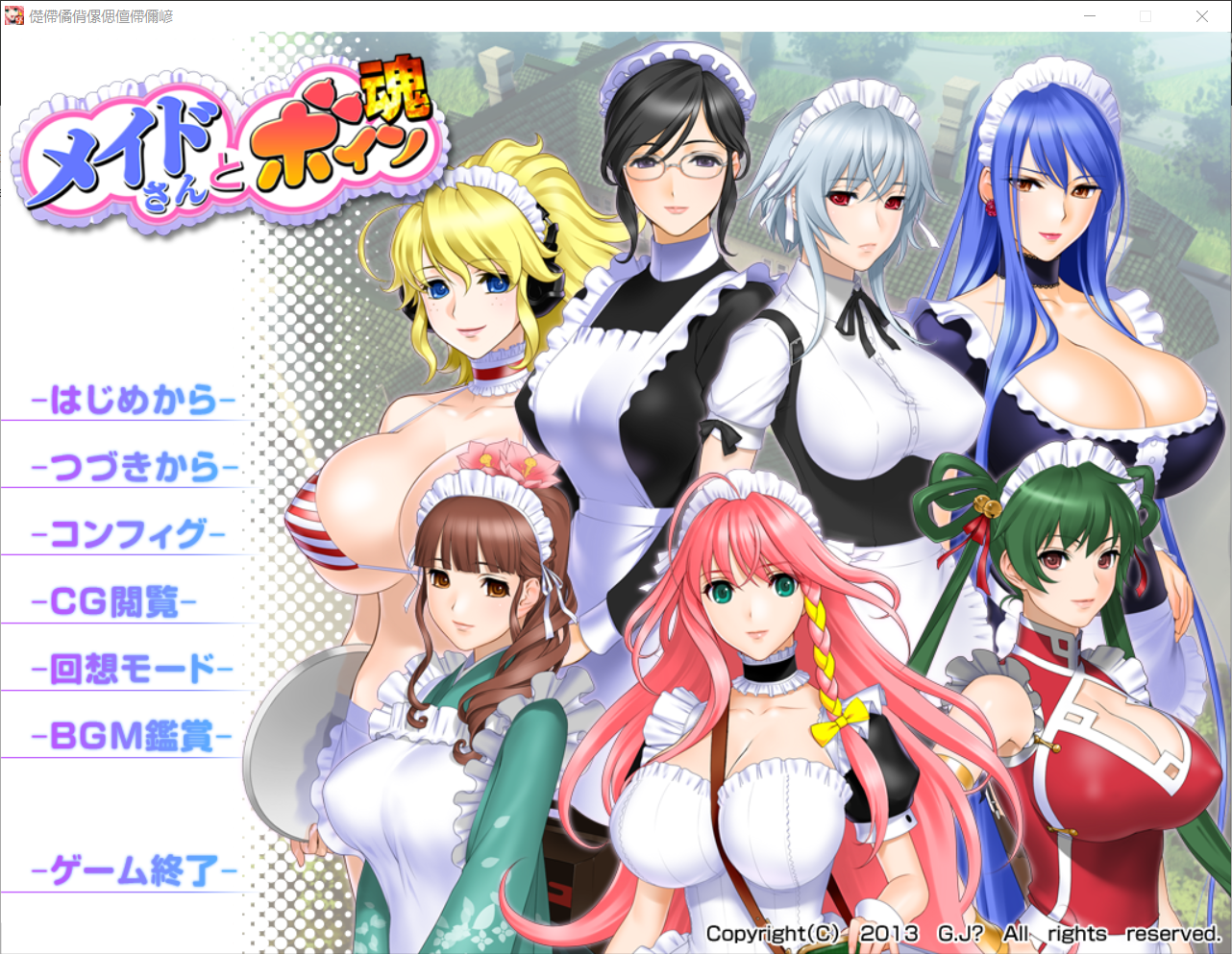[补档]【神级拔作】【ADV】女仆姐姐们和巨乳之魂-lovetrain