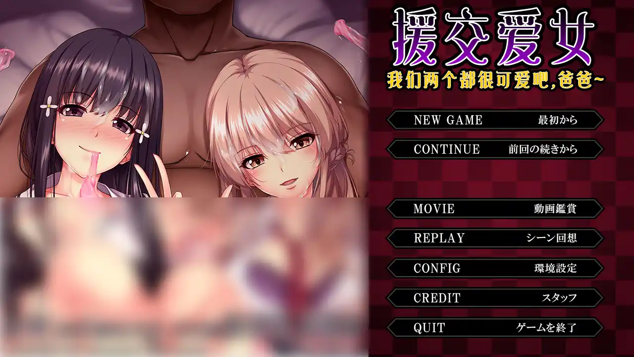 【KRKR+PC】(动态CG)援交爱女~我们两个都很可爱吧，爸爸~（动态CG）-lovetrain
