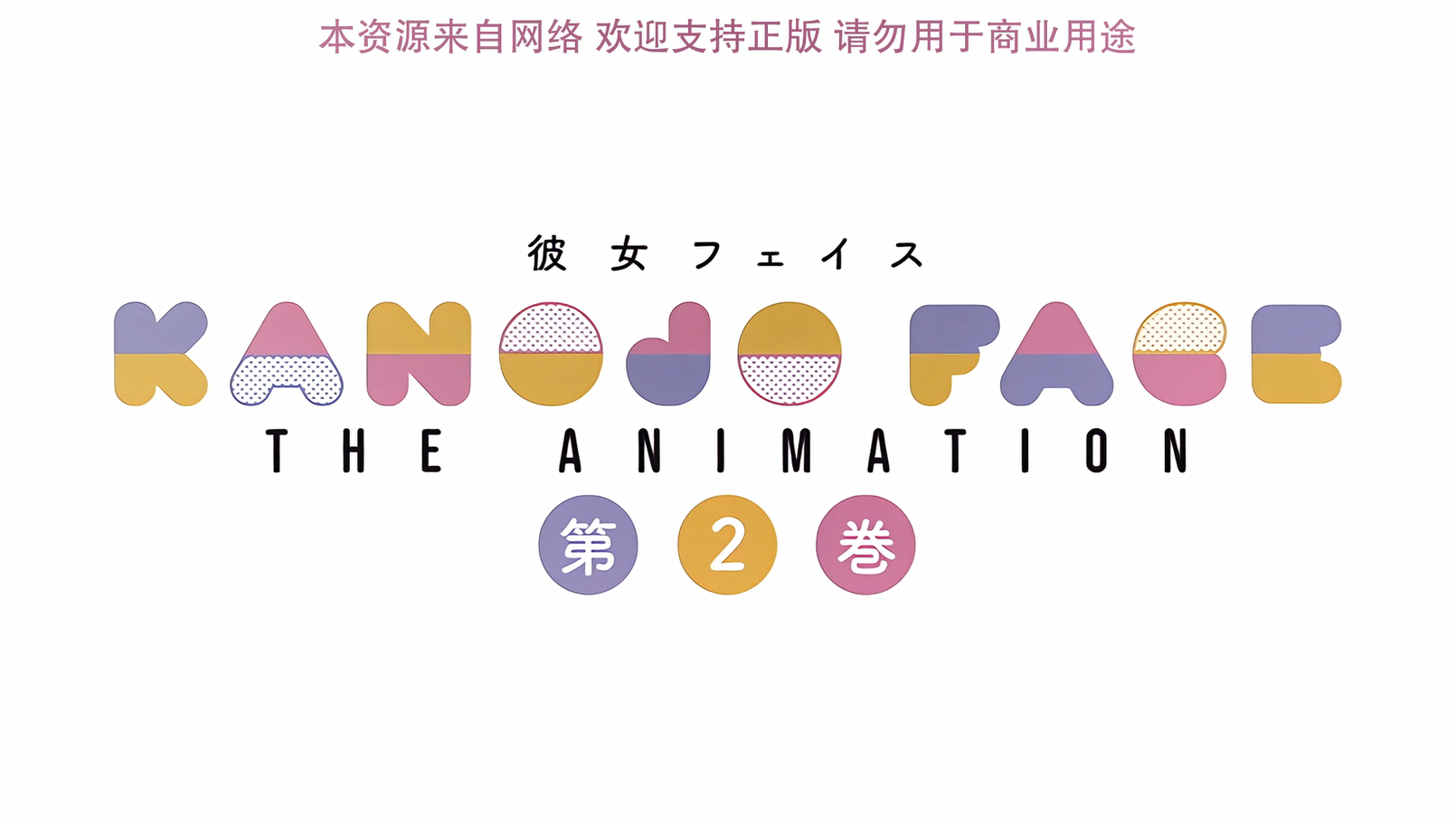 彼女フェイス THE ANIMATION 2-lovetrain