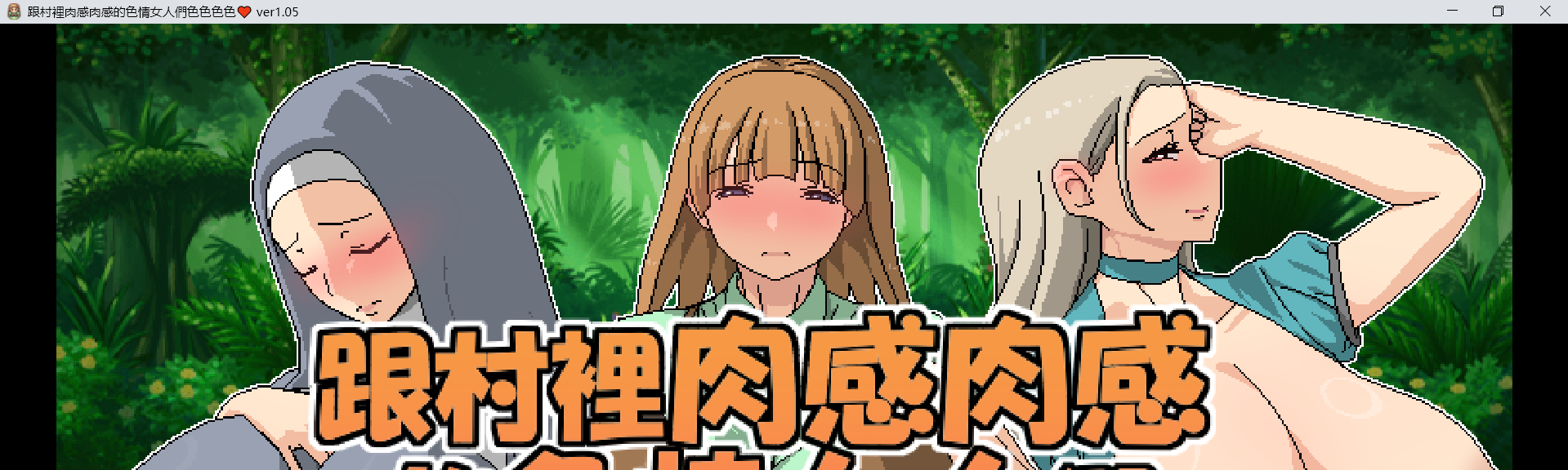 【RPG官中】 跟村裡肉感肉感的色情女人們色色色色-lovetrain