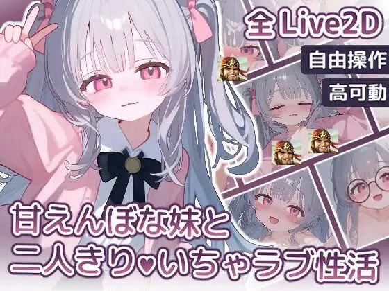 甘えんぼな妹と二人きりいちゃラブ性活（PC）-lovetrain