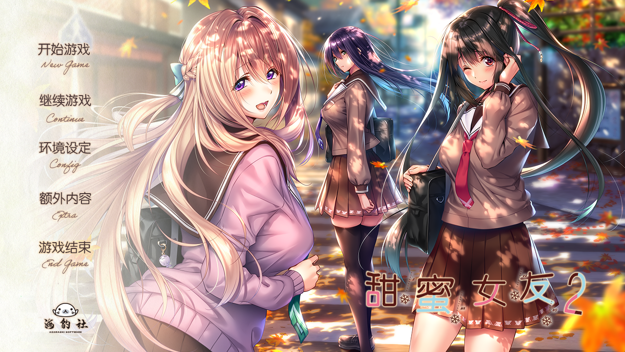 神级ADV 甜蜜女友2 甜度爆表 画风细腻-lovetrain