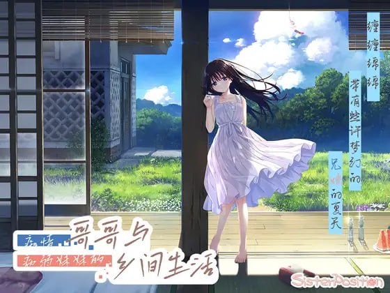 总是在想色色的乡下哥哥与、温文尔雅的病弱妹妹-lovetrain