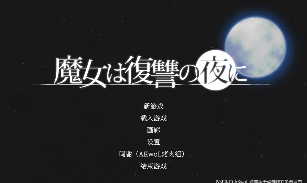 [PC]魔女复仇之夜-lovetrain
