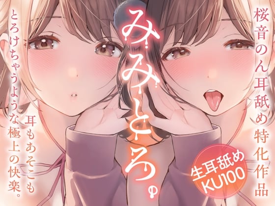 【両耳舐め超絶特化/生耳舐め】みみとろ。～耳もあそこもとろけちゃうような極上の快楽。-lovetrain