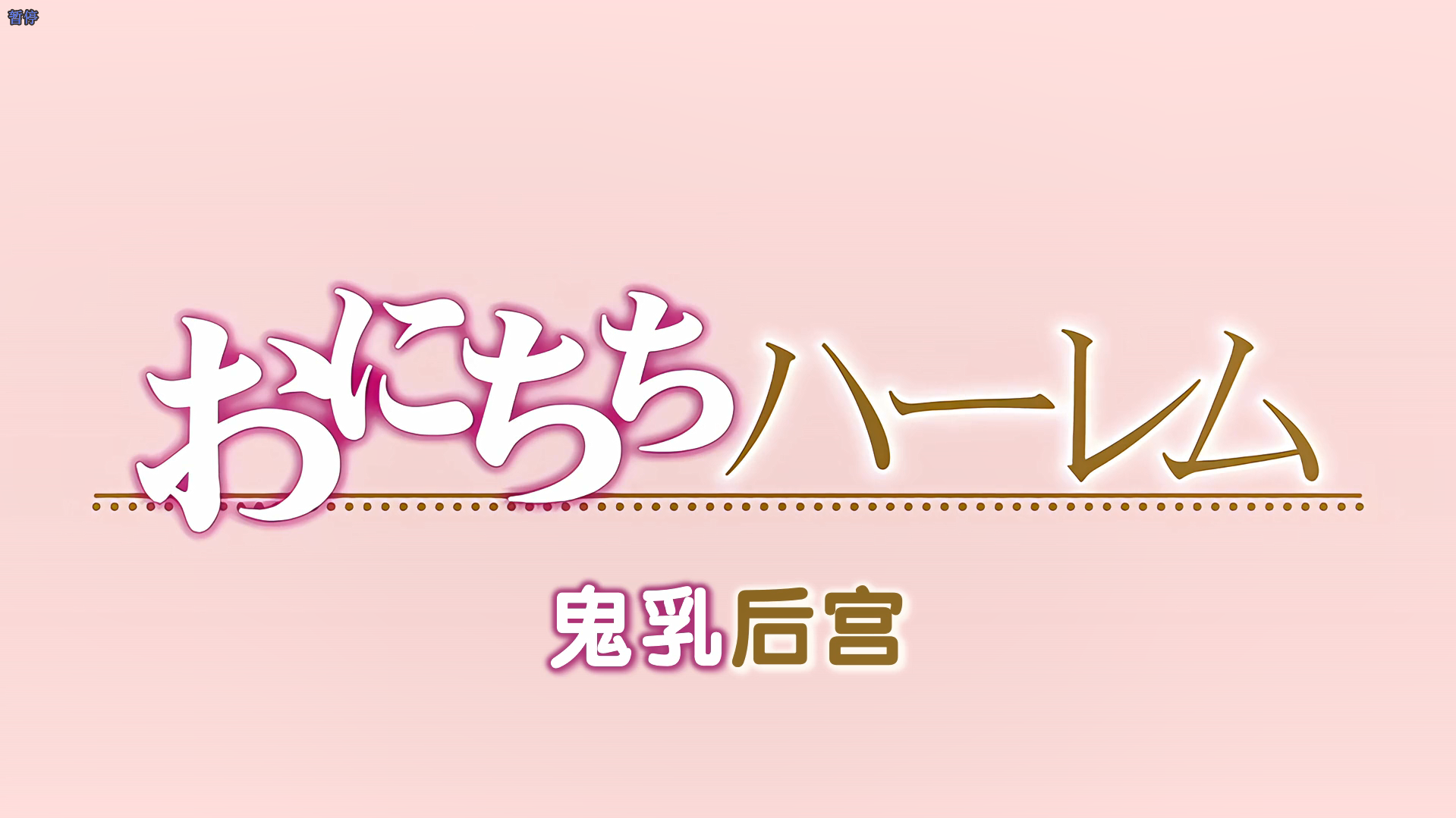 [250207][Queen Bee]おにちちハーレム 第2話[もみやま].chs-lovetrain