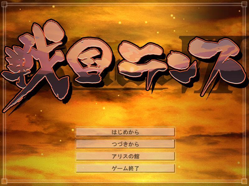 【ALICESOFT】兰斯7 战国兰斯 - lovetrain-lovetrain