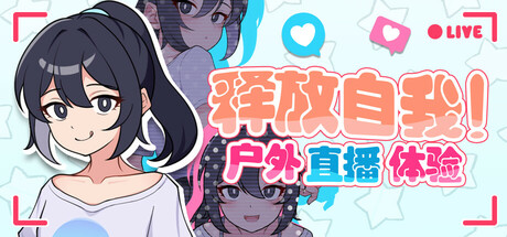 【RPG官中无修】释放自我！户外直播体验 - lovetrain-lovetrain