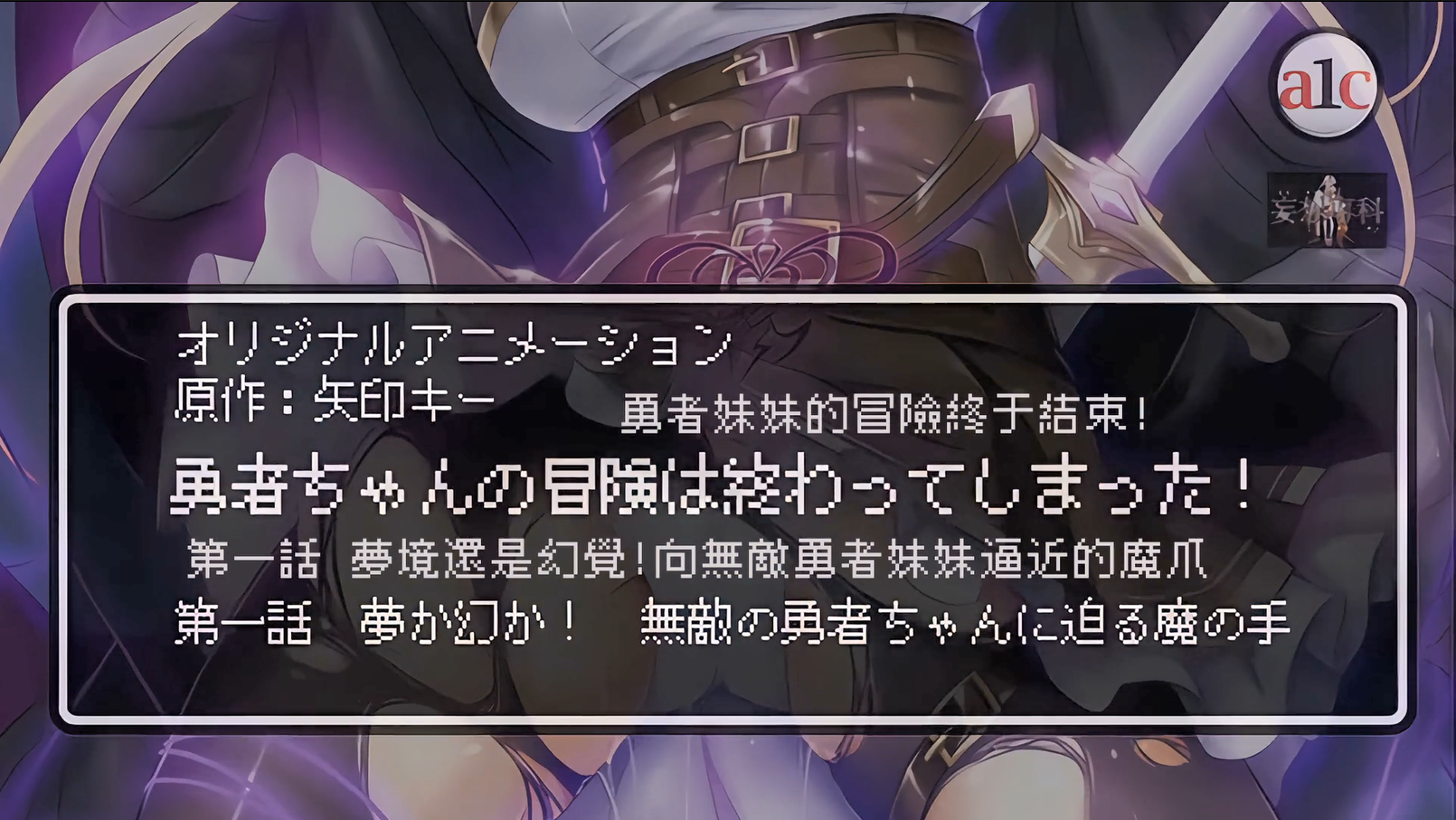 [250228][妄想専科]勇者ちゃんの冒険は終わってしまった！ - lovetrain-lovetrain