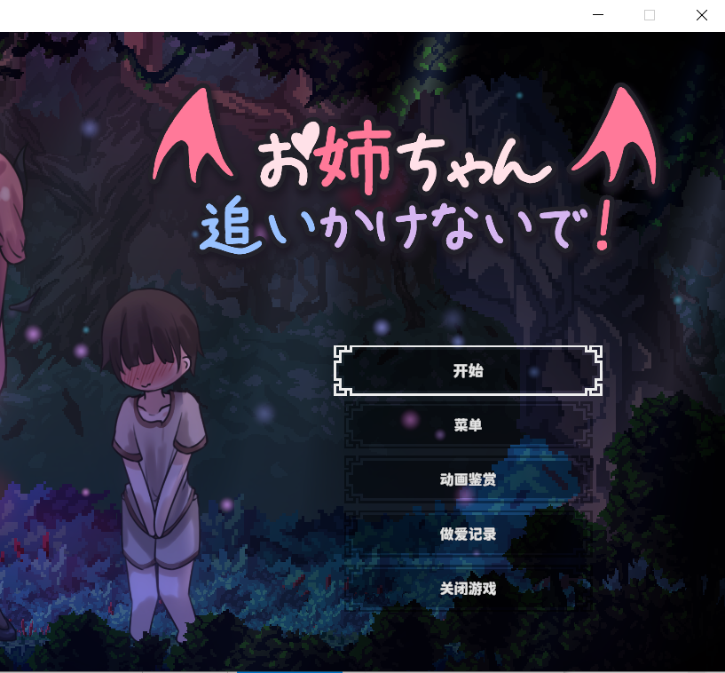 【SLG官中】お姉ちゃん、追いかけないで!～サキュバスとの鬼ごっこ! - lovetrain-lovetrain
