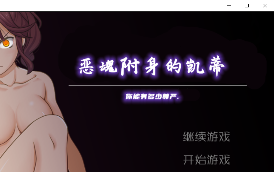 【RPG汉化】 摄入恶魂的凯蒂悪魂入りのカティ（全CG存档) - lovetrain-lovetrain