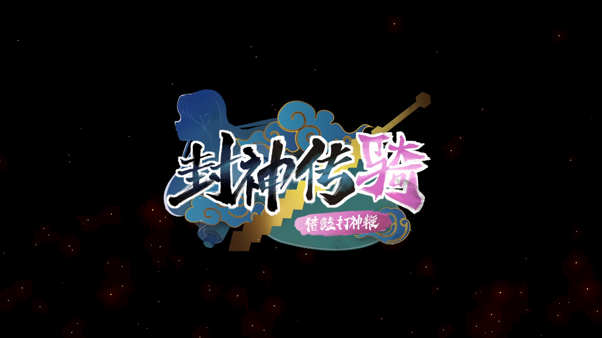 【SLG官中】神之榜 獵艷打神鞭 - lovetrain-lovetrain