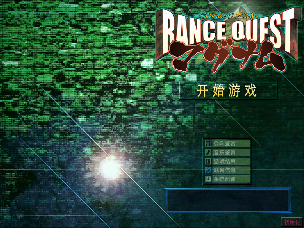 【ALICESOFT】兰斯8 RANCE QUEST - lovetrain-lovetrain