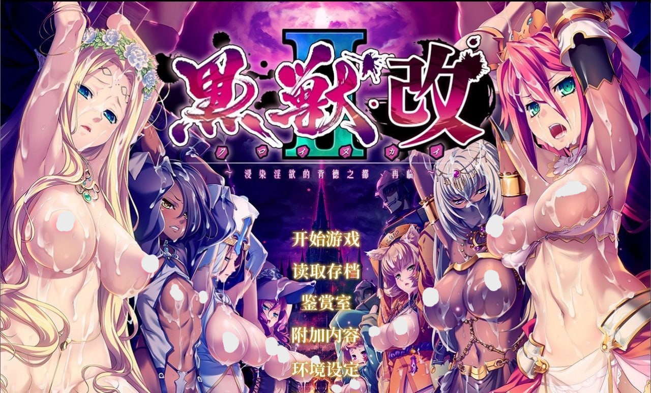 黑兽2改：侵染银欲的背德之都再临-lovetrain