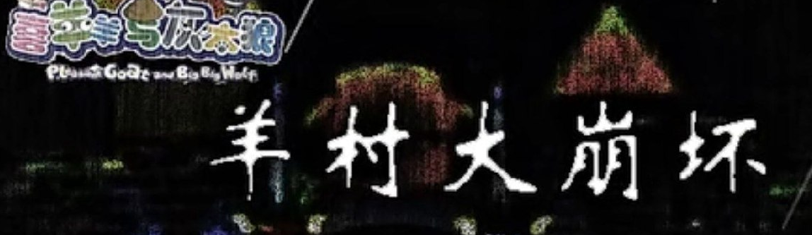 【RPG】喜羊羊与灰太狼之羊村大崩坏 v1.2  双端 官方中文版-lovetrain
