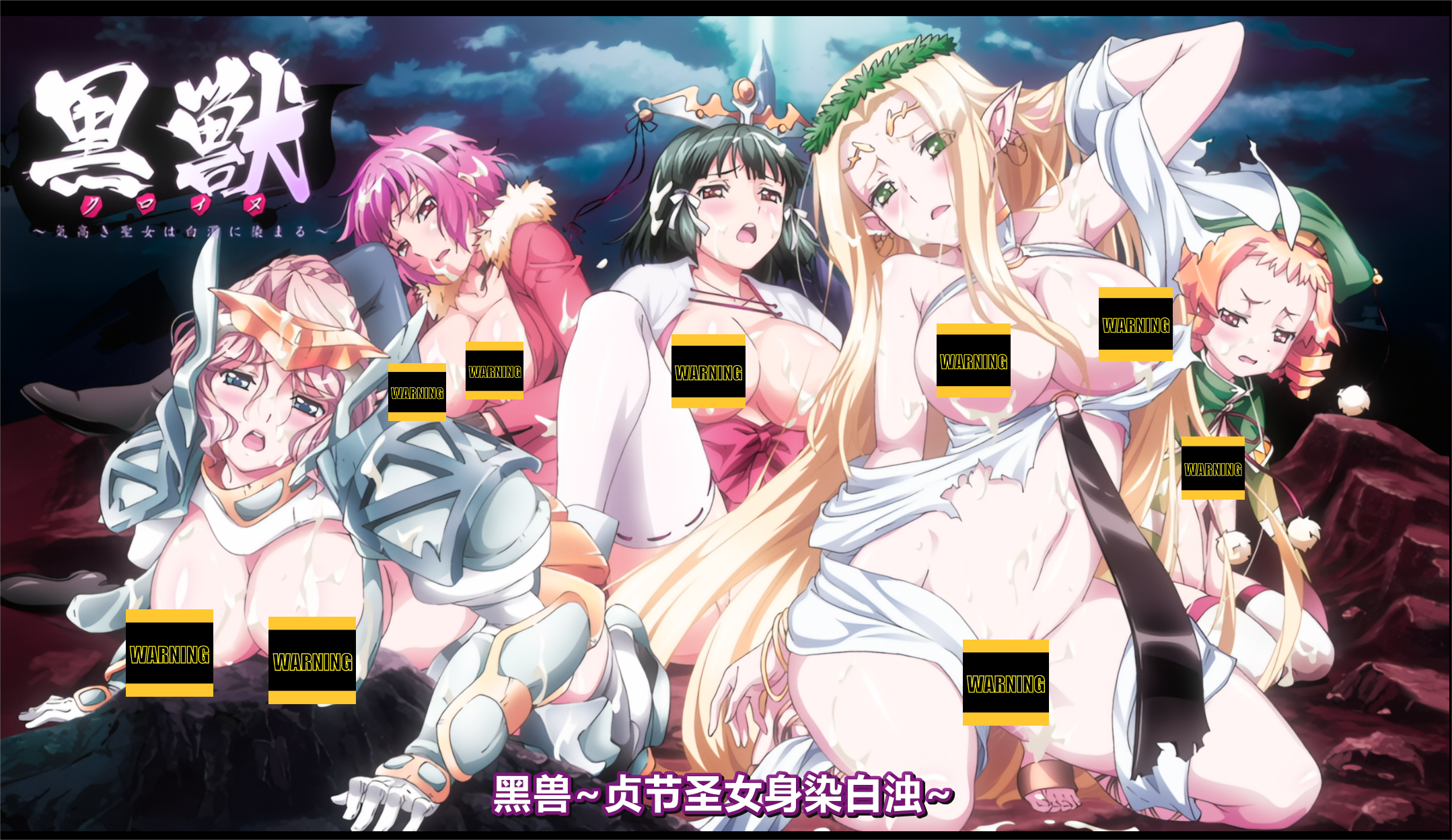 [补档]【经典里番】（2K蓝光高清版）黑兽～被白浊沾污的高傲圣女～6话全集-lovetrain