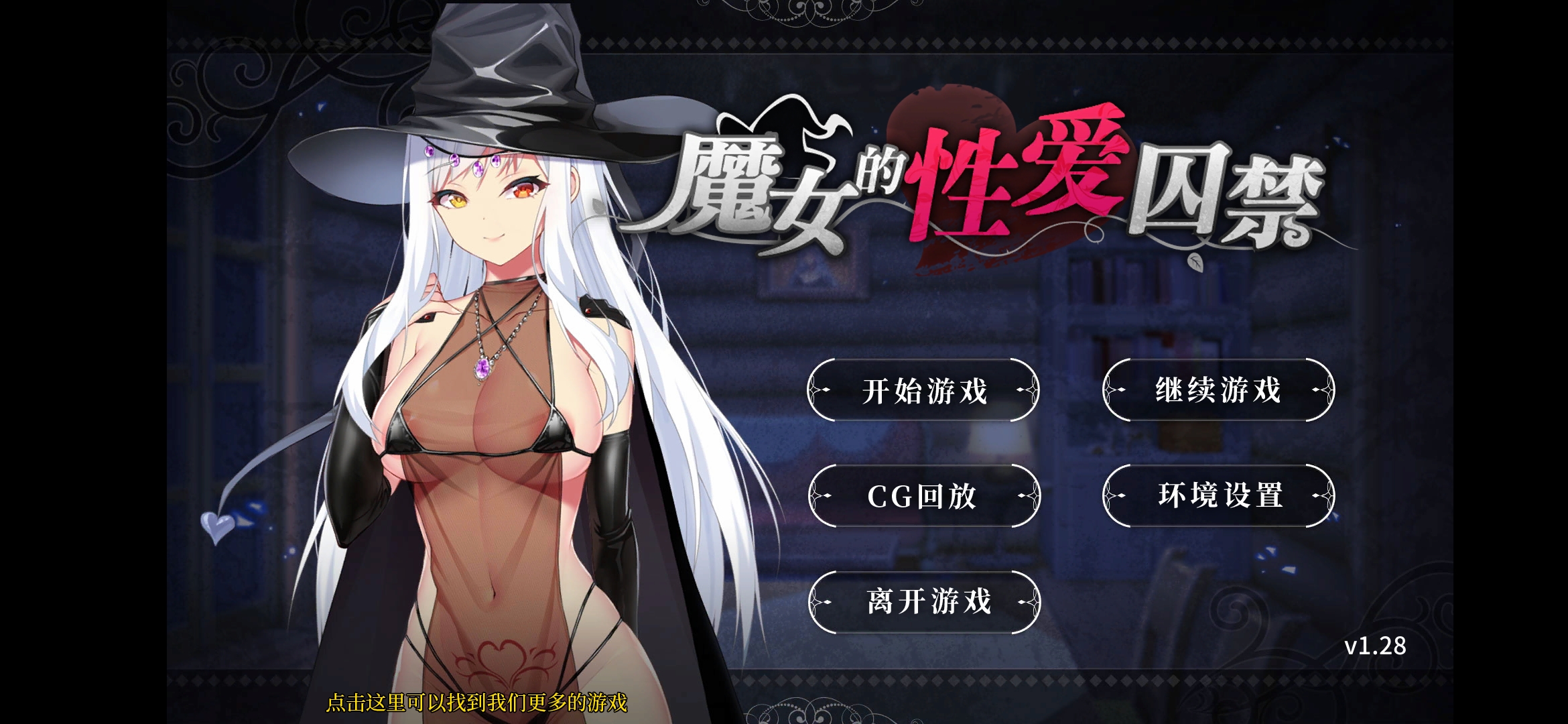 【安卓直装】【官中】魔女的性爱囚禁 v1.28／The Witch’s Sexual Prison v1.28-lovetrain