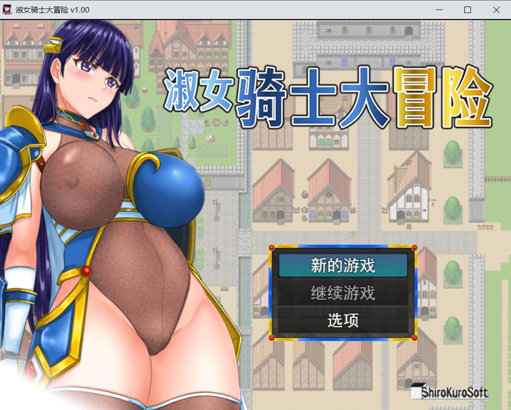 【官中rpg】淑女骑士大冒险 - lovetrain-lovetrain