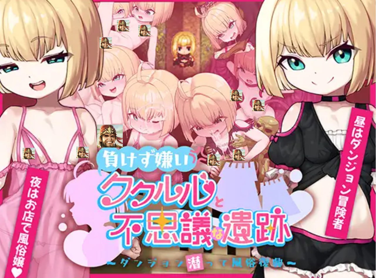 不服输的库库鲁与不可思议的遗迹 - lovetrain-lovetrain