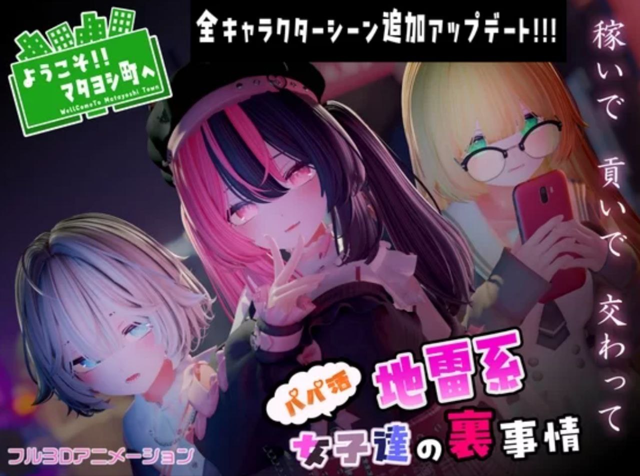 ようこそマタヨシ町へ_パパ活地雷系女子達の裏事情 / 女子们的内幕  生肉-lovetrain