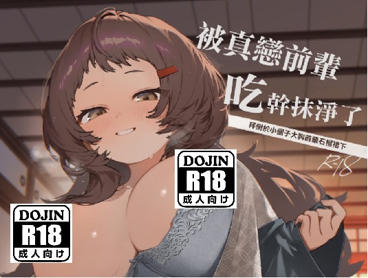 [咲田書店 (さきだ咲紀)] 被真恋前辈吃干抹净了~ - lovetrain-lovetrain