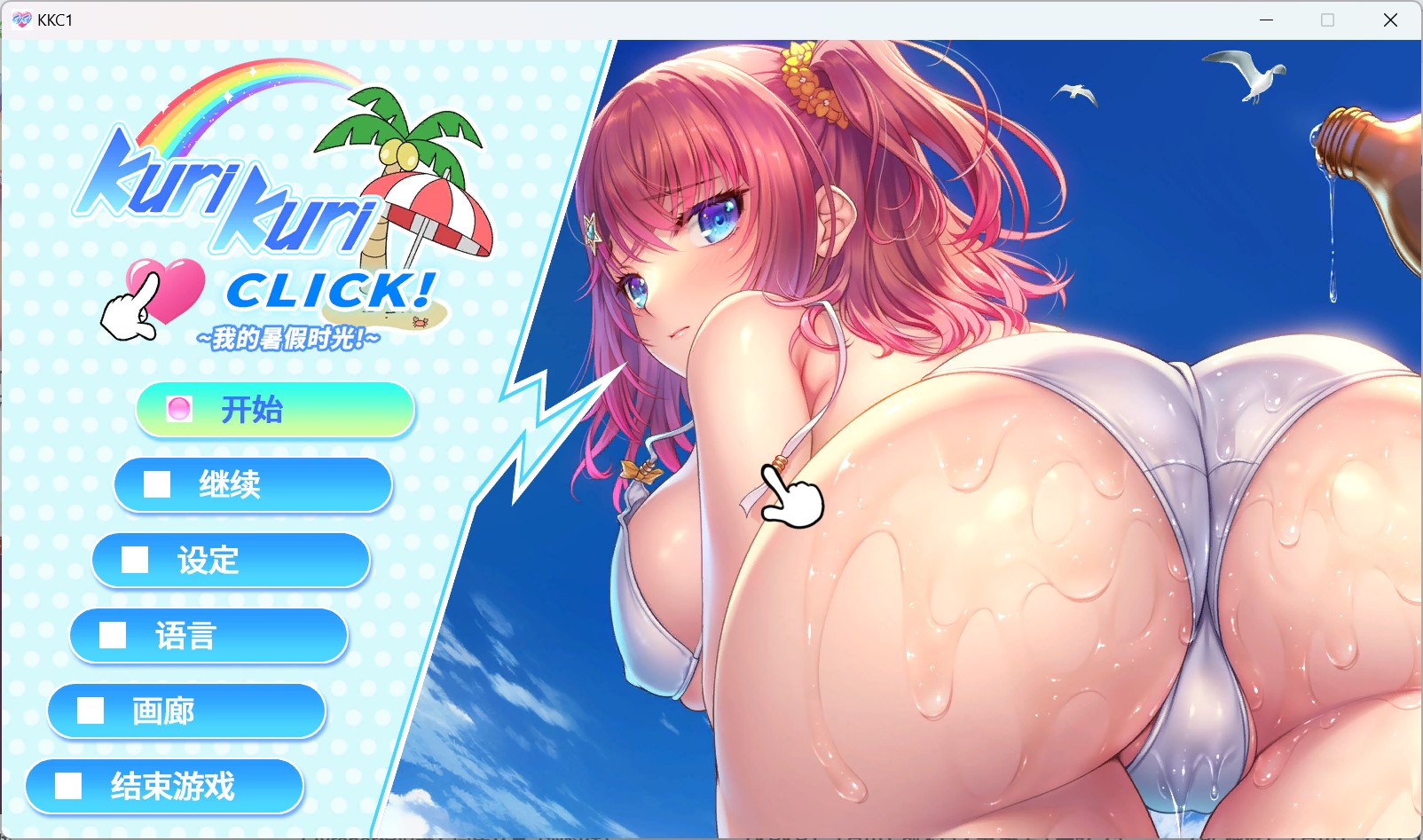 【PC硬盘】【官中】Kuri Kuri Click！~我的暑假时光！~-lovetrain