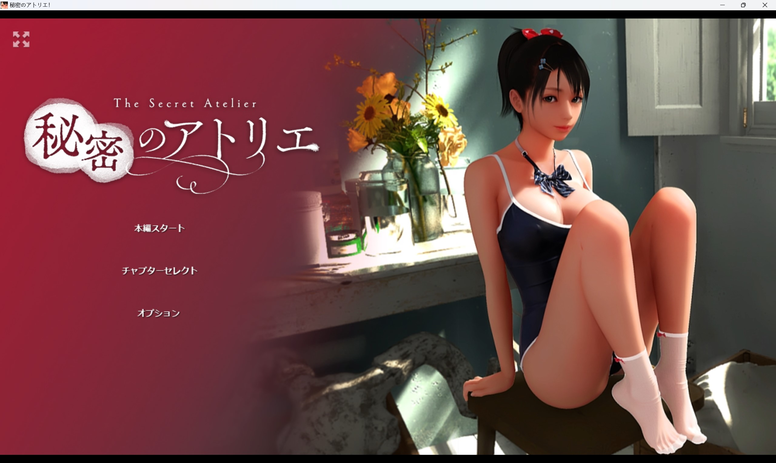 【PC硬盘】【官中】【SLG】秘密のアトリ／秘密工作室 V1.5 - lovetrain-lovetrain