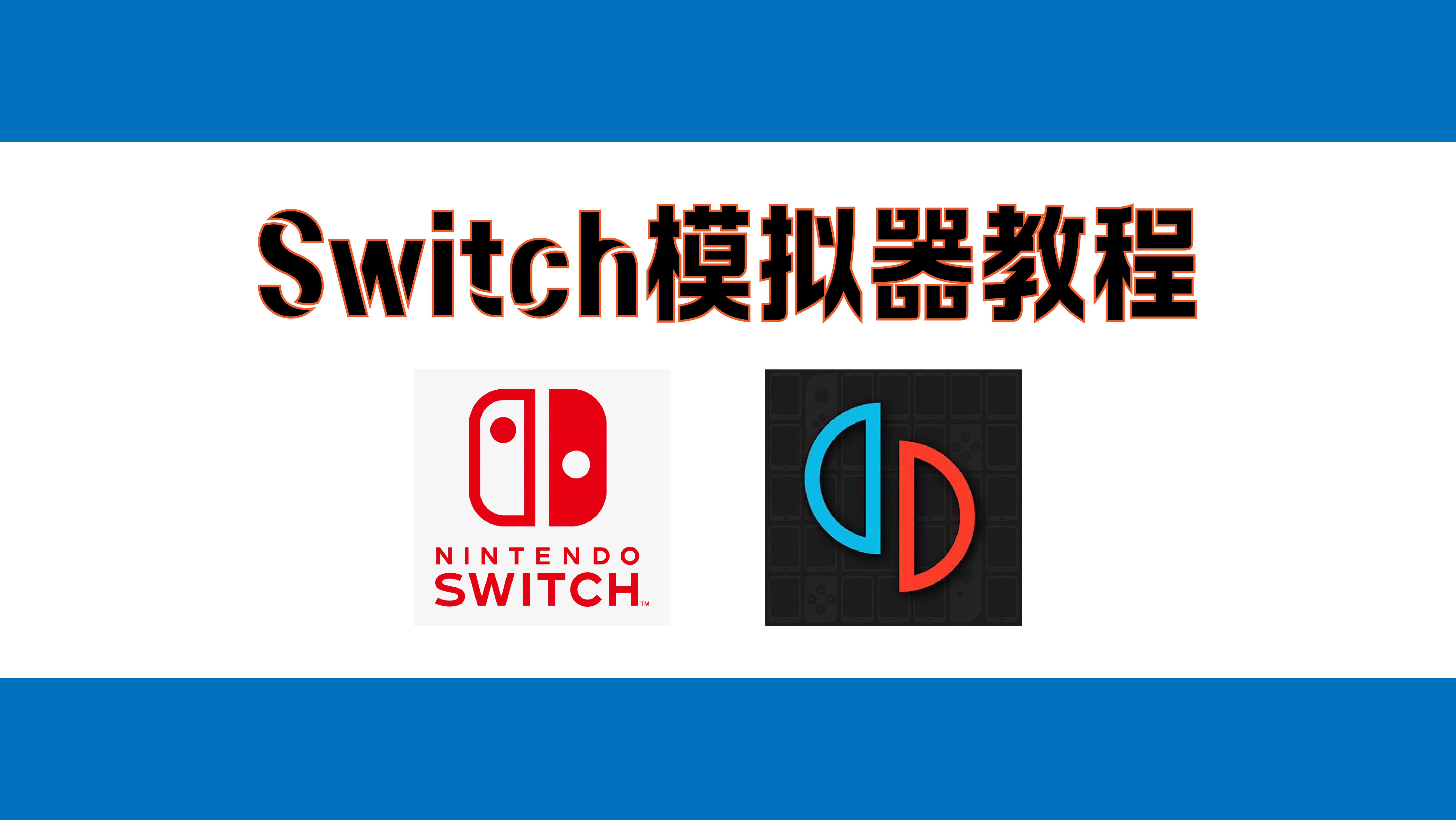 【教程向】YUZU模拟器（Switch模拟器）教程，含视频教程-lovetrain