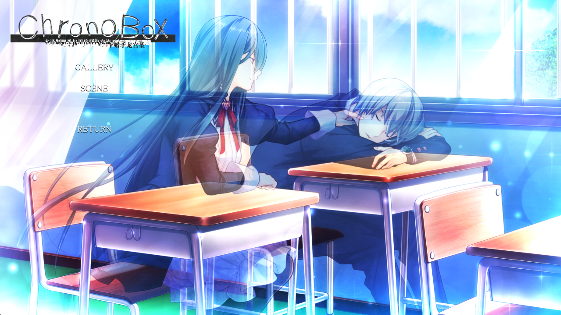 纯爱大作 精翻Chronobox（pc+krkr）-lovetrain