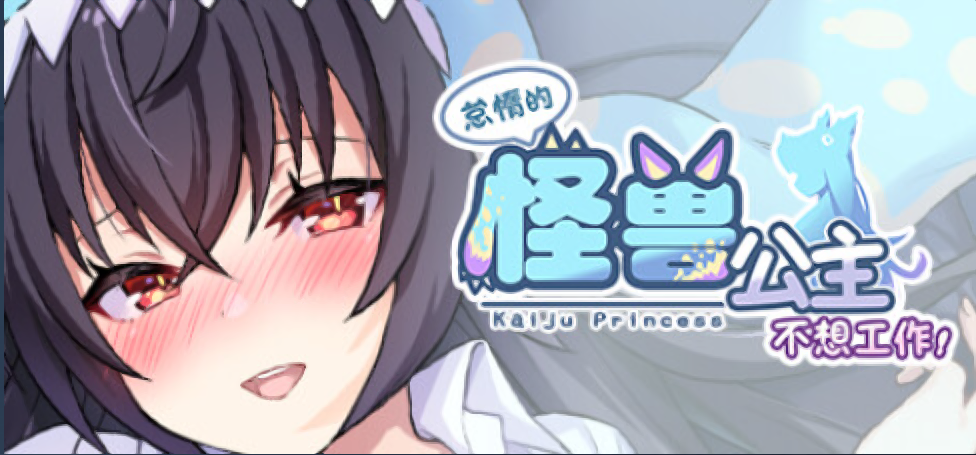 懒惰的怪兽公主 不想工作 - lovetrain-lovetrain