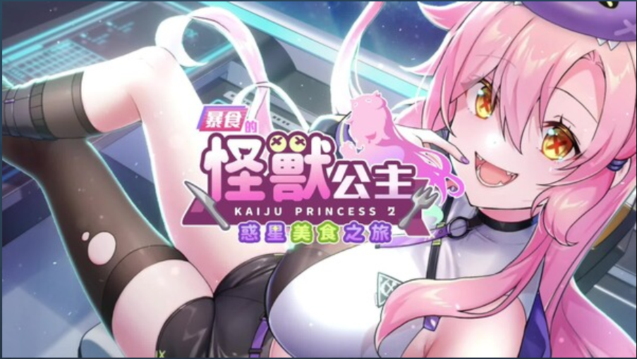 暴食的怪兽公主 惑星美食之旅 - lovetrain-lovetrain