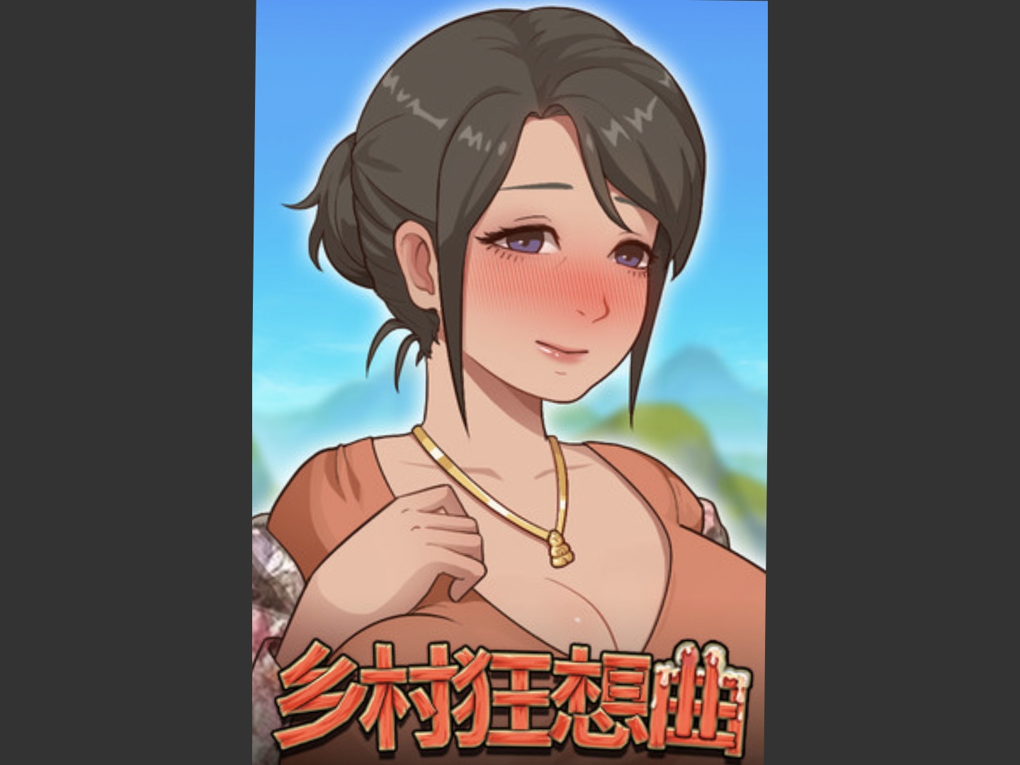乡村狂想曲-lovetrain