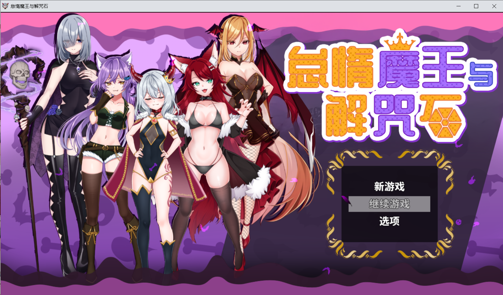 【RPG官中无修】怠惰魔王与解咒石へなちょこ魔王様と4つの解呪石-lovetrain