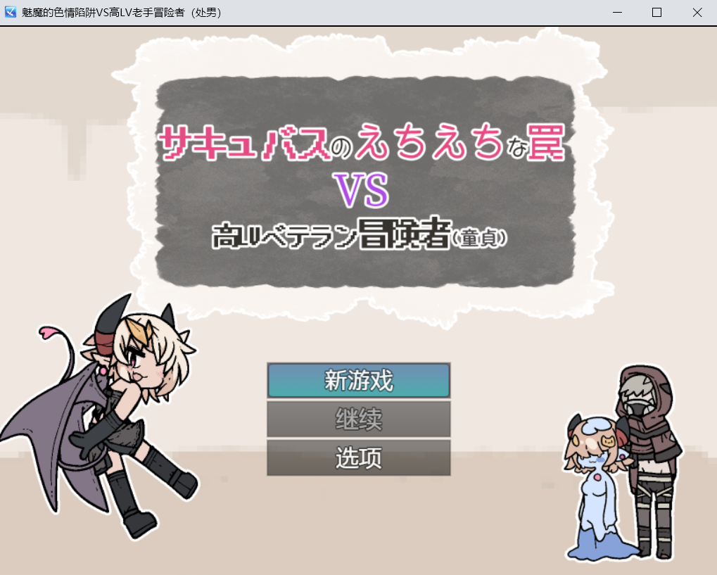 【SLG官中】サキュバスのえちえちな罠VS高LVベテラン冒険者(童貞)-lovetrain