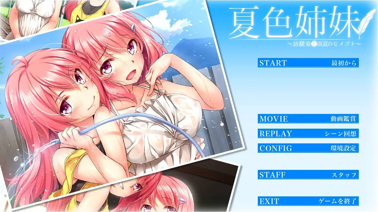 【PC硬盘+KRKR2模拟器】夏色姐妹～青梅竹马与盛夏秘事～（动态CG+全CG存档）（已补档）-lovetrain